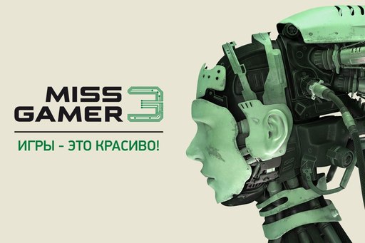 Miss Gamer - Мисс "Меч и Магия. Герои VI. Грани Тьмы"